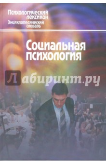 Социальная психология. Словарь обложка книги Социальная психология. Словарь обложка книги