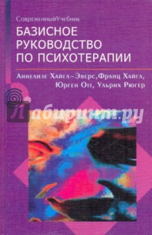 Хайгл-Эверс, Хайгл, Отт, Рюгер - Базисное руководство по психотерапии обложка книги Хайгл-Эверс, Хайгл, Отт, Рюгер - Базисное руководство по психотерапии обложка книги