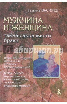 Татьяна Василец - Мужчина и женщина - тайна сакрального брака обложка книги Татьяна Василец - Мужчина и женщина - тайна сакрального брака обложка книги