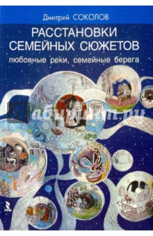 Дмитрий Соколов - Расстановки семейных сюжетов. Любовные реки, семейные берега обложка книги Дмитрий Соколов - Расстановки семейных сюжетов. Любовные реки, семейные берега обложка книги