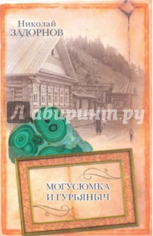 Николай Задорнов - Могусюмка и Гурьяныч обложка книги Николай Задорнов - Могусюмка и Гурьяныч обложка книги