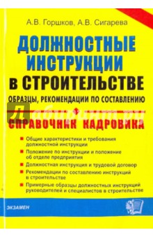 Должностные инструкции в строительстве. Образцы, рекомендации по составлению - Горшков, Сигарева