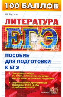 ЕГЭ 2010. Литература. Пособие для подготовки к ЕГЭ - Наталья Миронова