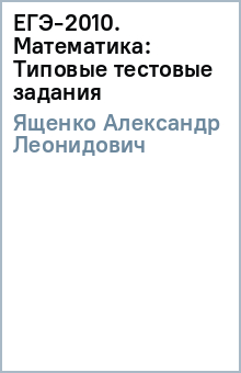 Александр Ященко - ЕГЭ-2010. Математика: Типовые тестовые задания обложка книги Александр Ященко - ЕГЭ-2010. Математика: Типовые тестовые задания обложка книги