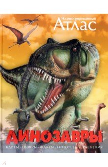 Динозавры. Иллюстрированный атлас обложка книги