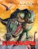 Динозавры. Иллюстрированный атлас обложка книги