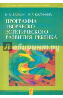 Варкки, Калинина - Программа творческо-эстетического развития ребенка обложка книги Варкки, Калинина - Программа творческо-эстетического развития ребенка обложка книги