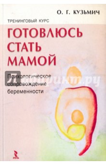 Оксана Кузьмич - Тренинговый курс "Готовлюсь стать мамой". Психологическое сопровождение беременности обложка книги Оксана Кузьмич - Тренинговый курс "Готовлюсь стать мамой". Психологическое сопровождение беременности обложка книги