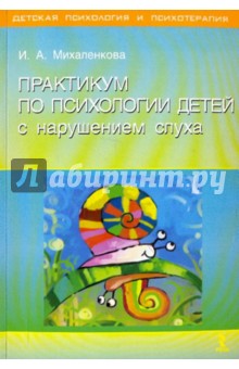 Практикум по психологии детей с нарушением слуха - И. Михаленкова