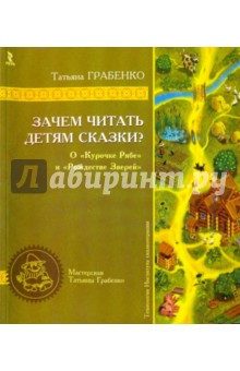 Татьяна Грабенко - Зачем читать детям сказки? О "Курочке Рябе" и "Рождестве Зверей" обложка книги Татьяна Грабенко - Зачем читать детям сказки? О "Курочке Рябе" и "Рождестве Зверей" обложка книги