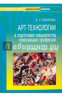 Виктория Кокоренко - Арт-технологии в подготовке специалистов помогающих профессий обложка книги Виктория Кокоренко - Арт-технологии в подготовке специалистов помогающих профессий обложка книги