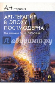 Арт-терапия в эпоху постмодерна обложка книги Арт-терапия в эпоху постмодерна обложка книги