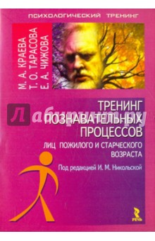 Краева, Тарасова, Чижова - Тренинг познавательных процессов лиц пожилого и старческого возраста обложка книги Краева, Тарасова, Чижова - Тренинг познавательных процессов лиц пожилого и старческого возраста обложка книги