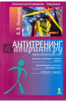 Антитренинг, или Контуры нравственных и теоретических основ психотренинга - Виктор Никандров