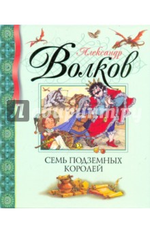 Александр Волков - Семь подземных королей обложка книги Александр Волков - Семь подземных королей обложка книги
