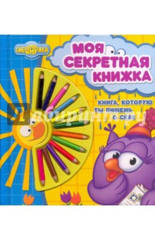 Моя секретная книжка. Смешарики