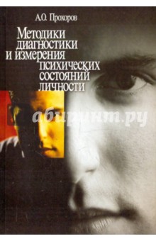 Методики диагностики и измерения психических состояний обложка книги Методики диагностики и измерения психических состояний обложка книги