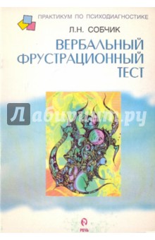Вербальный фрустрационный тест - Людмила Собчик