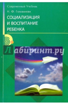 Социализация и воспитание ребенка - Надежда Голованова