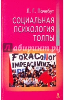 Людмила Почебут - Социальная психология толпы обложка книги Людмила Почебут - Социальная психология толпы обложка книги