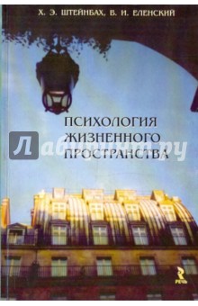 Психология жизненного пространства - Штейнбах, Еленский