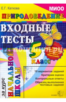 Природоведение: Входные тесты за курс начальной школы. 5 класс - Елена Каткова