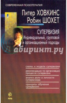 Супервизия. Индивидуальный, групповой и организационный подходы - Ховкинс, Шохет