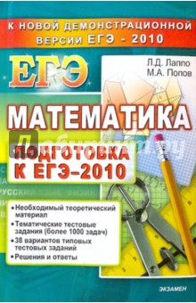 Лаппо, Попов - Математика. Подготовка к ЕГЭ - 2010. Вступительные испытания обложка книги Лаппо, Попов - Математика. Подготовка к ЕГЭ - 2010. Вступительные испытания обложка книги