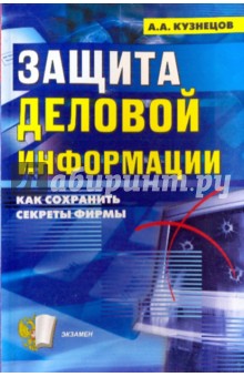 Защита деловой информации (секреты безопасности) - Александр Кузнецов