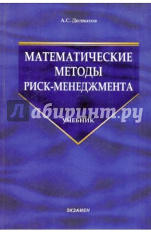 Андрей Долматов - Математические методы риск-менеджмента обложка книги Андрей Долматов - Математические методы риск-менеджмента обложка книги