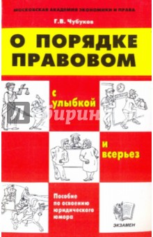 Георгий Чубуков - О порядке правовом (С улыбкой и всерьез) обложка книги Георгий Чубуков - О порядке правовом (С улыбкой и всерьез) обложка книги