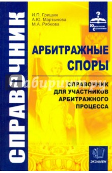 Гришин, Мартынова, Рябкова - Арбитражные споры. Справочник для участников арбитражного процесса обложка книги Гришин, Мартынова, Рябкова - Арбитражные споры. Справочник для участников арбитражного процесса обложка книги