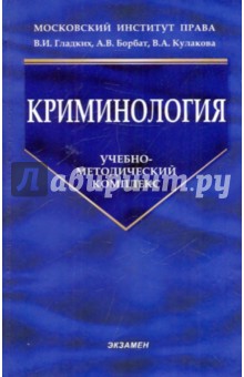 Гладких, Борбат, Кулакова - Криминология обложка книги Гладких, Борбат, Кулакова - Криминология обложка книги