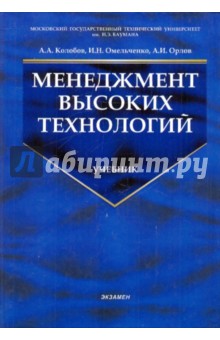 Колобов, Орлов, Омельченко - Менеджмент высоких технологий. Интегрированные производственно-корпоративные структуры обложка книги Колобов, Орлов, Омельченко - Менеджмент высоких технологий. Интегрированные производственно-корпоративные структуры обложка книги