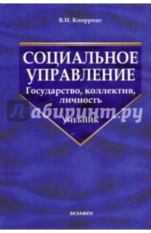 Социальное управление. Государство, коллектив, личность: учебник - Владимир Кнорринг
