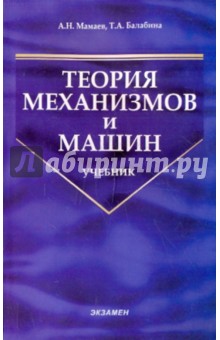 Теория механизмов и машин - Мамаев, Балабина