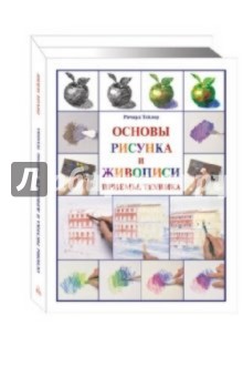 Основы рисунка и живописи: Приемы.Техника обложка книги Основы рисунка и живописи: Приемы.Техника обложка книги