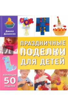 Джилл Дикинсон - Праздничные поделки для детей обложка книги Джилл Дикинсон - Праздничные поделки для детей обложка книги