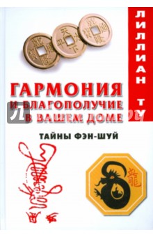 Гармония и благополучие в вашем доме: Тайны Фэн-шуй