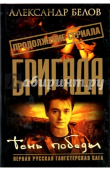 Бригада. Тень победы. Книга 15 - Александр Белов
