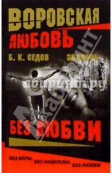 Б. Седов - Воровская любовь. Без Любви обложка книги Б. Седов - Воровская любовь. Без Любви обложка книги