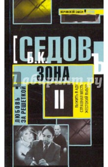 Б. Седов - Любовь за решеткой. Зона обложка книги Б. Седов - Любовь за решеткой. Зона обложка книги