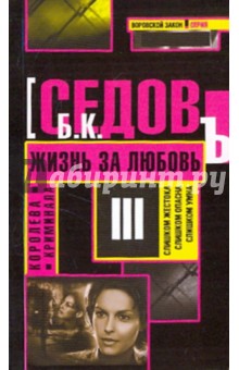 Б. Седов - Королева криминала. Жизнь за любовь обложка книги Б. Седов - Королева криминала. Жизнь за любовь обложка книги