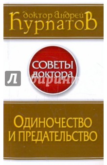 Андрей Курпатов - Одиночество и предательство обложка книги Андрей Курпатов - Одиночество и предательство обложка книги