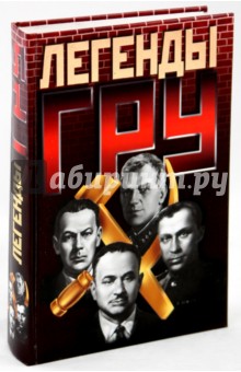 Прудникова, Горчаков, Попов - Легенды ГРУ обложка книги Прудникова, Горчаков, Попов - Легенды ГРУ обложка книги