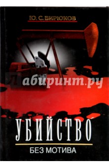 Убийство без мотива. "ЮКОС" - хроника расследования обложка книги Убийство без мотива. "ЮКОС" - хроника расследования обложка книги