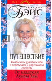 Путешествие. Необычное руководство к исцелению - Брэндон Бэйс