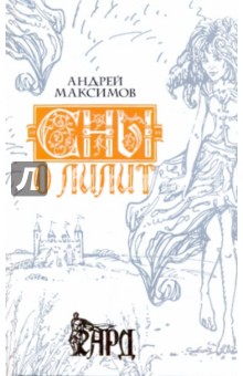 Сны о Лилит - Андрей Максимов