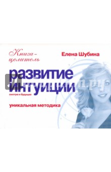 Елена Шубина - Развитие интуиции. Смотрю в будущее обложка книги Елена Шубина - Развитие интуиции. Смотрю в будущее обложка книги