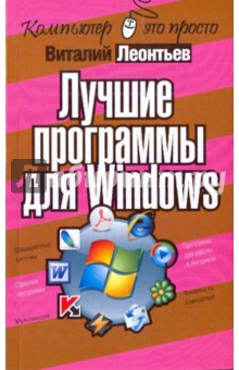 Виталий Леонтьев - Лучшие программы для Windows обложка книги Виталий Леонтьев - Лучшие программы для Windows обложка книги